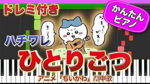 【ちいかわ】ひとりごつ ／ ハチワレ【ドレミ楽譜歌詞付き】初心者向けゆっくり簡単ピアノ 弾いてみた アニメ ED 主題歌 Easy Piano Tutorial 初級 – ばーんミュージック