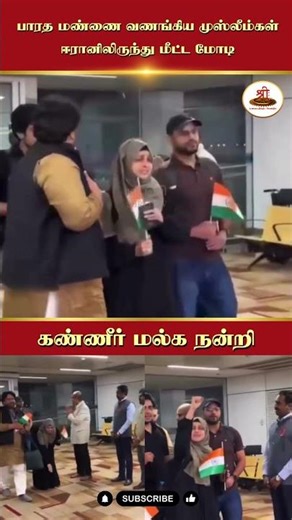 பாரத மண்ணை வணங்கிய முஸ்லீம்கள் ஈரானிலிருந்து மீட்ட மோடி | கண்ணீர் மல்க நன்றி | #PMModi | #Iran |