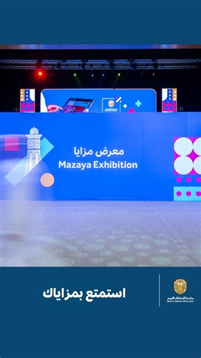 ‎SQU | جامعة السلطان قابوس‎ | ‎⁨ لقطات من افتتاح معرض "مزايا" في جامعة السلطان قابوس الذي يعزز الانتماء المؤسسي ويمنح منتسبي الجامعة خصومات حصرية من شركاء محليين وعالميين.⁩‎ | Instagram