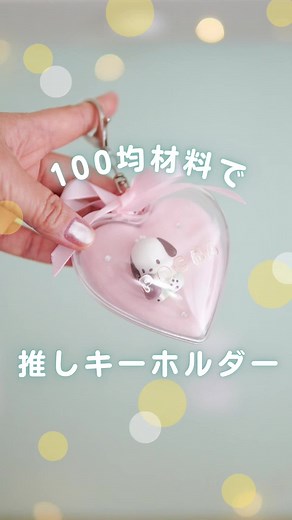 DAISOでかわいいメイクスポンジ見つけたので アレンジしてみた 【使ったもの】 ・ダイソー ハート型メイクスポンジ ・マスコット ・セリア ジュエリーシール ・ダイソー強力布用両面テープ ・テープ ・キーホルダー 投稿で使った道具などは楽天ルーム（プロフィールからチェックできます）に載せています ーーーーーーーーーーーーーー #サンリオ #ポチャッコ #ガチャガチャ #推し活 #100均diy #ダイソーdiy #セリアdiy#ハンドメイド