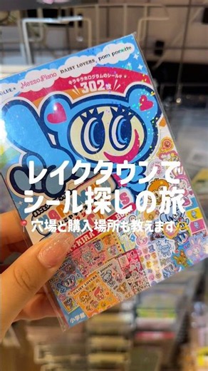レイクタウンでシール探しの旅!! めちゃくちゃ見つけたし穴場だらけだった🥺🌟 売ってるお店まとめたのでキャプションを見てね！ #シール #sticker #購入品紹介 #シル活