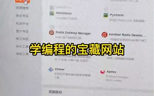 之前学习编程时发现的宝藏利器，有编译器安装包、编程教程，还有面试题。Java、Python、web前端、C++…全部都有，错过了真的是血亏一个亿。