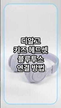 [디알고 가이드] 디알고 헤드폰 블루투스 연결 방법 #drgo #디알고 #헤드셋 #헤드폰 #어린이헤드셋 #어린이헤드폰 #shorts