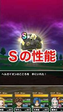 【ドラクエウォーク】ヘルガイオンＳの性能&ワンパン攻略！
