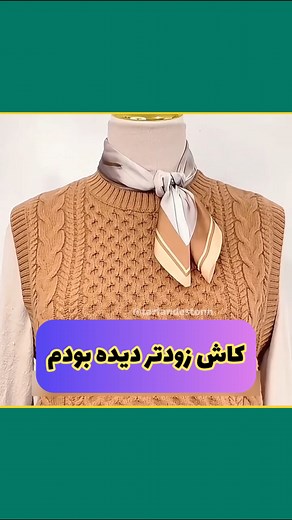 ‎ترفندستون‎ on Instagram‎: "⁨ با یه گره ساده، استایلتو خاص‌تر کن ✨ آموزش بستن دستمال گردن به روش شیک و راحت 👌 ‪@tarfandestonn‬⁩"‎