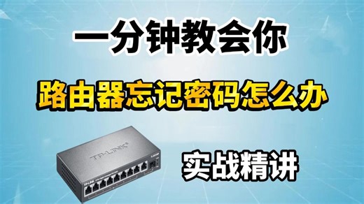 路由器忘记密码了？一分钟帮你搞定！