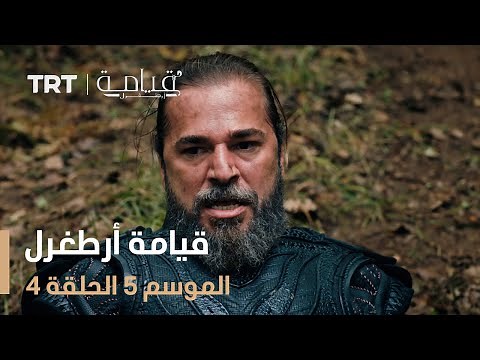 قيامة أرطغرل الموسم الخامس | الحلقة 4