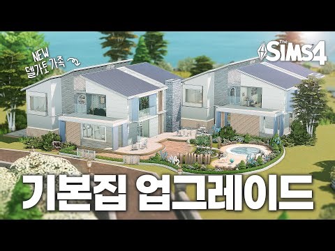 심즈4 건축 | 🐶 델가토 집을 재택 동물병원으로 업그레이드 해주기! | NOCC