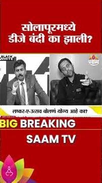 सोलापूरमध्ये डीजे बंदी का झाली? | Vidyanand Bapat | Black & White With Nilesh Khare