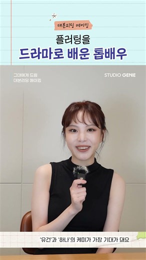 플러팅을 드라마로 배운 톱배우 #그대에게드림 #shorts