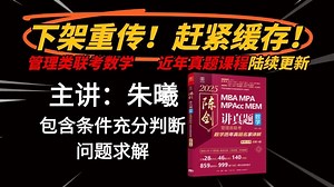 管理类联考数学，管综数学真题讲解课程【2020-2025正在更新中……】
