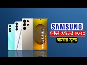 Samsung All Phone Price 2025||