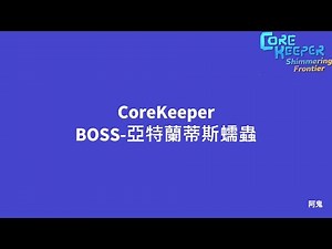 【心得】BOSS-亞特蘭蒂斯蠕蟲心得 @Core Keeper 哈啦板 - 巴哈姆特