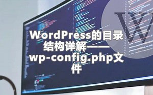 WordPress目录结构--wp-config.php文件