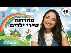 שירי ילדים מקוריים + שירי ילדות ישראלית 🎶 | 40 דקות של שירים חינוכיים לפעוטות | שרים עם רותמאמא