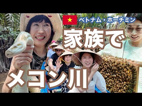一生に一度は参加したい！メコン川のジャングルクルーズ。日本人ご家族と面白ベトナム人ツアーガイドさんと一緒に、メコン川周辺の観光地を思いっきり満喫しました【ベトナム・ホーチミン】