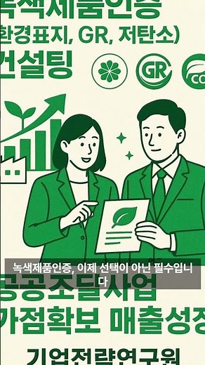 공공조달 사업참여 가점확보 및 친환경제품 매출증대를 위해 녹색제품인증(저탄소.환경표지. GR)컨설팅,기업전략연구원 지원합니다