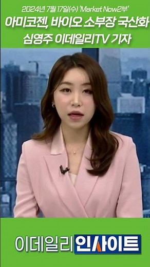 아미코젠, 바이오 소부장 국산화_심영주 이데일리TV 기자