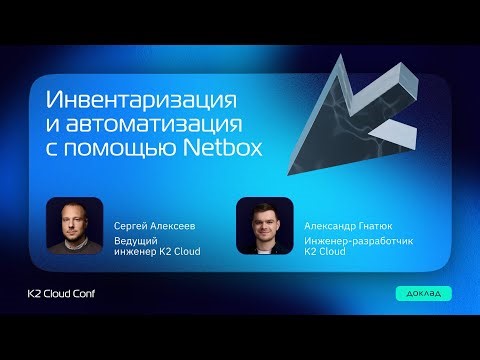 Инвентаризация и автоматизация с помощью Netbox / Сергей Алексеев и Александр Гнатюк