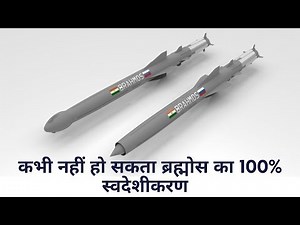 100% Indigenous BrahM0S impossible | ब्रह्मोस का 100% स्वदेशीकरण संभव?