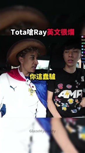 Tota當面嗆爆Ray英文爛 兩個小小兵模式全開