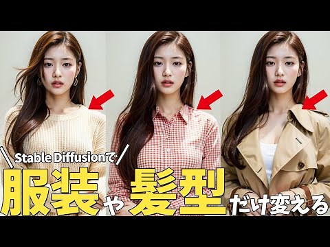 Stable Diffusionで『服装』や『髪型』だけを変える方法 - Inpainting Tutorial