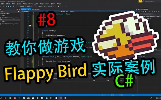 教你做游戏#8（完结） Flappy Bird开发讲解：游戏结算界面开发讲解！笨鸟先飞游戏开发教程 C#入门开发教学
