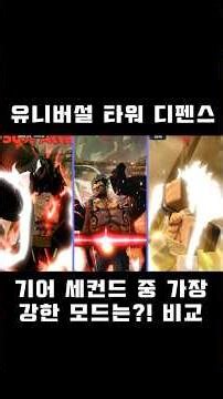 [Universal Tower Defense] Which Luffy Mode Is the Best? Comparison Video ()universal tower defens...