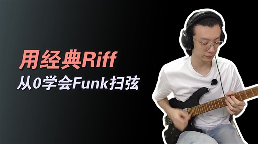 用经典Riff,从0学会Funk扫弦