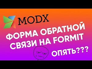 FormIt. Классическая modx форма обратной связи. Подробнее!