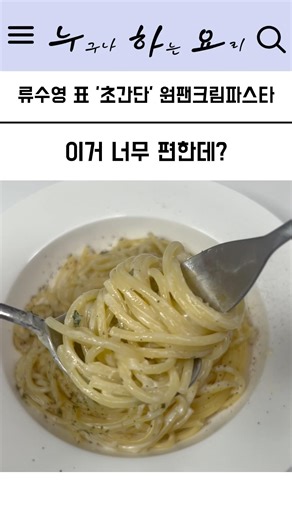 Ryu Soo-young's Super Simple One-Pan Cream Pasta #SuperSimpleCooking #CreamPasta #CookingForSingles