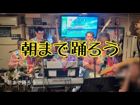 アイランダース 「朝まで踊ろう」舘ひろし