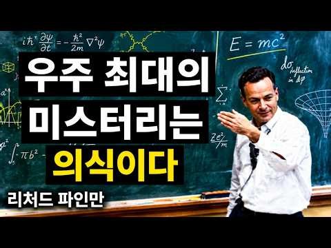 A spine-chilling theory about 'consciousness' that will change everything in physics - Richard Fe...