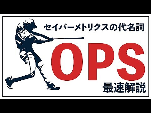 セイバーメトリクスの代名詞「OPS」を最速解説