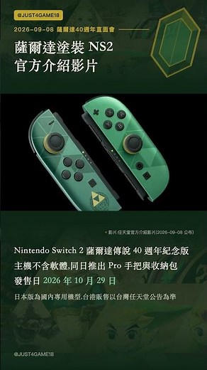 Nintendo Switch 2 薩爾達傳說 40 週年紀念版主機 官方介紹影片|2026.10.29 發售|薩爾達 40 週年 Direct