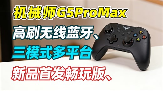机械师G5ProMax高刷无线蓝牙游戏手柄三模适配PC/NS/SteamSwitch，畅玩黑神话悟空，新品首发限量版套装，到底香不香？