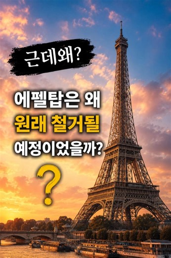 🗼 에펠탑은 왜 원래 철거될 예정이었을까?