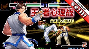 拳皇2002风云：同主力对决拼的就是心态，平台两大幻神一决雌雄_哔哩哔哩bilibili_拳皇_游戏解说