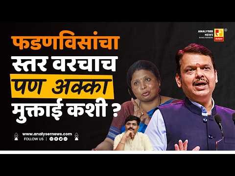 फडणविसांचा स्तर वरचाच पण अक्का मुक्ताई कशी | Sushil Kulkarni | Analyser | Devendra Fadnavis
