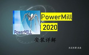 PowerMill 2020安装步骤