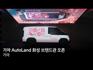 기아 AutoLand 화성 브랜드관 오픈 | 기아