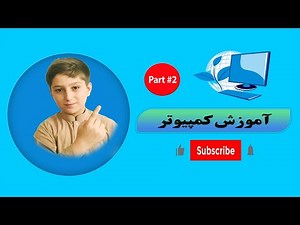 Part #2 آموزش کامل ویندوز و کامپیوتر از صفر تا صد