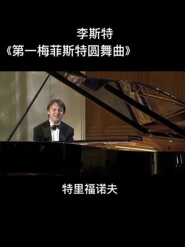 特里福诺夫：李斯特《第一梅菲斯特圆舞曲》 No.1 S.514
