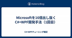 Microsoftを16倍出し抜くC# WPF開発手法（1回目） - C# WPFチューニング戦記