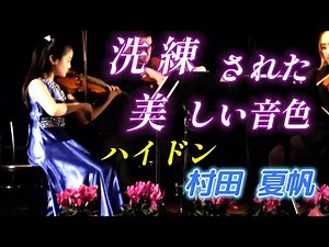 村田 夏帆 洗練された美しい音色『イタリア ヴァイオリン リサイタル』2025年 11月 ハイドン 弦楽四重奏曲 第77番
