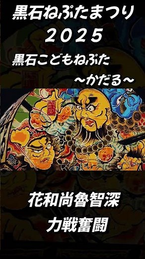 Kuroishi Neputa Festival 2025 Kuroishi Children's Neputa ~Kadaru~ (The Flower Priest Lu Zhishen's...