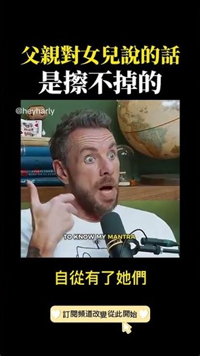 父親對女兒的話是擦不掉的