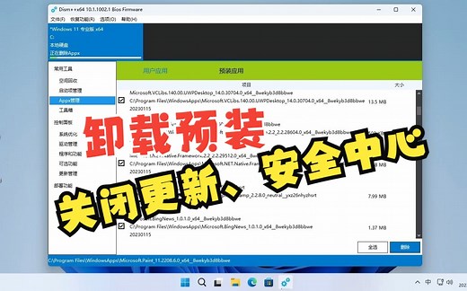 Win11和Win10卸载预装软件，关闭更新，关闭安全中心。