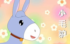 英文儿歌《小毛驴》，小时候很喜欢听的一首儿歌 ，满满都是回忆