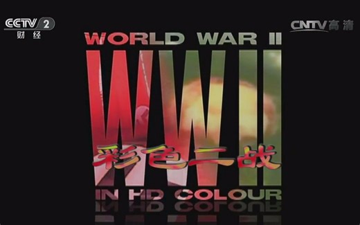 【CCTV】彩色二战 720P【13集纪录片】
